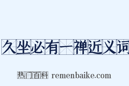 久坐必有一禅近义词是什么意思的图片